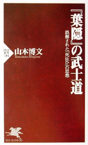 『葉隠』の武士道 誤解された「死狂ひ」の思想 PHP新書