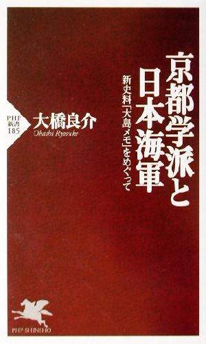 京都学派と日本海軍 新史料「大島メモ」をめぐって PHP新書