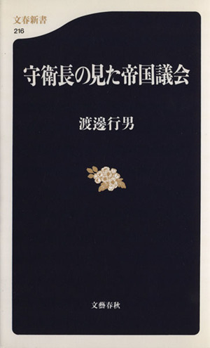 守衛長の見た帝国議会 文春新書