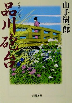 品川砲台 桃園文庫