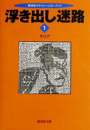 浮き出し迷路(1)廣済堂文庫ポケットパズルシリーズ