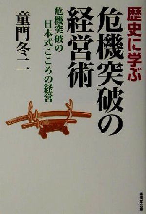 歴史に学ぶ危機突破の経営術 危機突破の日本式こころの経営 廣済堂文庫ヒュ-マン文庫