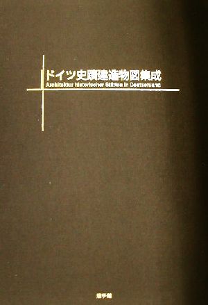 ドイツ史蹟建造物図集成