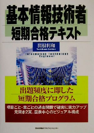 基本情報技術者短期合格テキスト