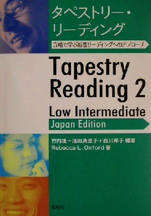 タペストリー・リーディング 方略で学ぶ新型リーディングへのアプローチ