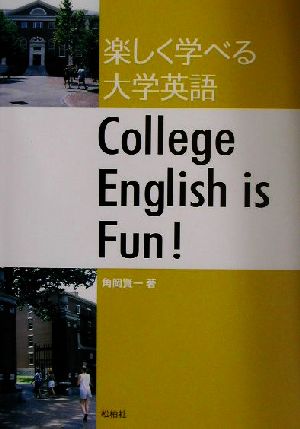 楽しく学べる大学英語