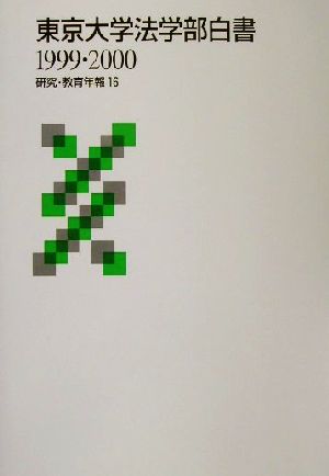 東京大学法学部白書(1999・2000) 研究・教育年報16