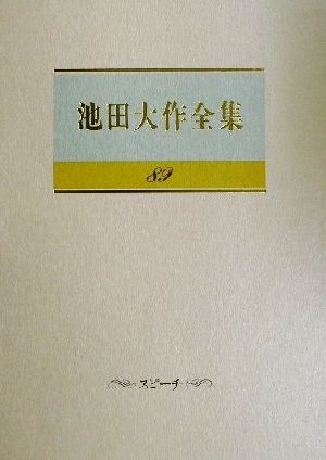 池田大作全集(89) スピーチ