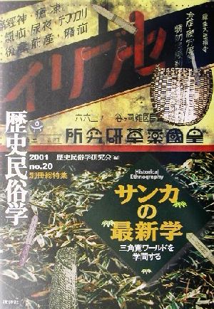 歴史民俗学(20号) 特集 サンカの最新学 三角寛ワールドを学問する