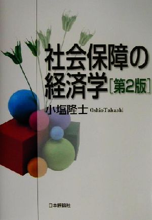 社会保障の経済学