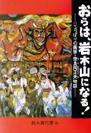 おらは岩木山になる！ じょっぱりの画家・奈良岡正夫物語