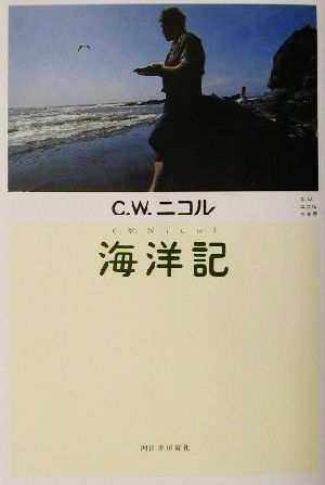 海洋記C.W.ニコルの世界C.W.ニコルの世界