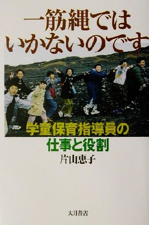 一筋縄ではいかないのです 学童保育指導員の仕事と役割