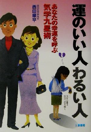 運のいい人わるい人 あなたの幸運を呼ぶ気学九星術 サンケイブックス