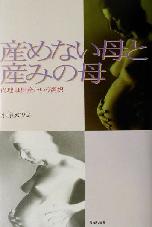 産めない母と産みの母 代理母出産という選択