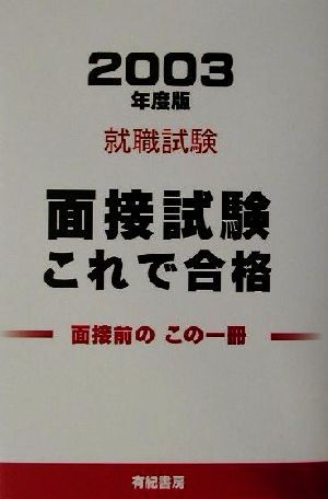 就職試験 面接試験これで合格(2003年度版)