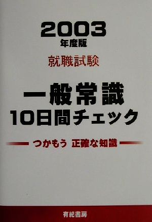 就職試験 一般常識10日間チェック(2003年度版)