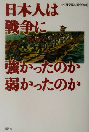 日本人は戦争に強かったのか弱かったのか