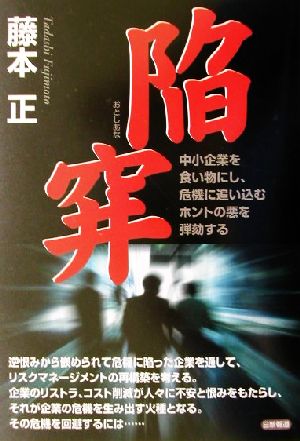 陥穽 中小企業を食い物にし、危機に追い込むホントの悪を弾劾する