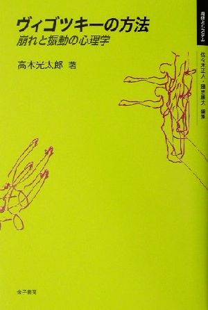 ヴィゴツキーの方法 崩れと振動の心理学 身体とシステム