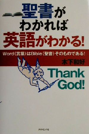 聖書がわかれば英語がわかる！WordはBibleそのものである！