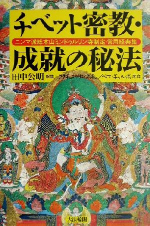 チベット密教・成就の秘法 ニンマ派総本山ミンドゥルリン寺制定・常用経典集