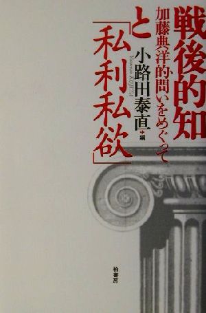 戦後的知と「私利私欲」 加藤典洋的問いをめぐって