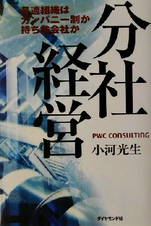 分社経営 最適組織はカンパニー制か持ち株会社か