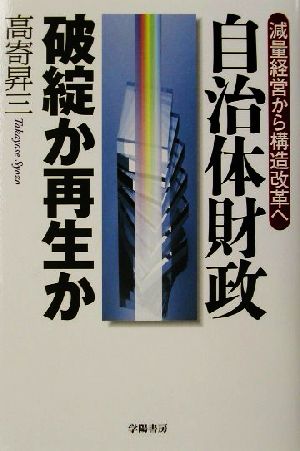 自治体財政 破綻か再生か 減量経営から構造改革へ