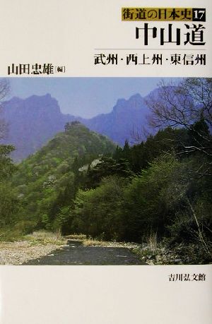 中山道 武州・西上州・東信州 街道の日本史17