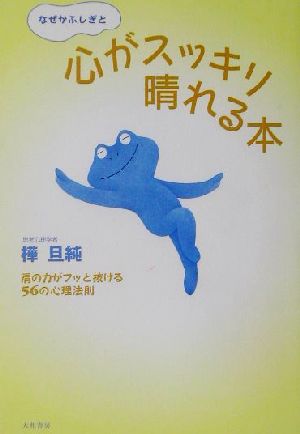 なぜかふしぎと心がスッキリ晴れる本 肩の力がフッと抜ける56の心理法則