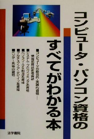 コンピュータ・パソコン資格のすべてがわかる本