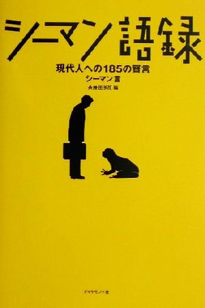 シーマン語録 現代人への185の賢言