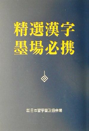 精選漢字墨場必携