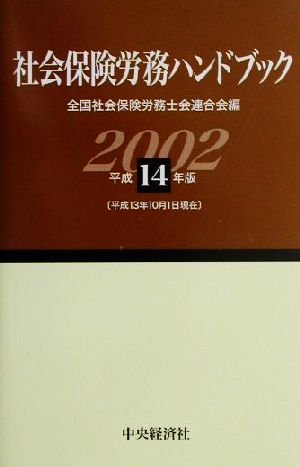 社会保険労務ハンドブック(平成14年版)