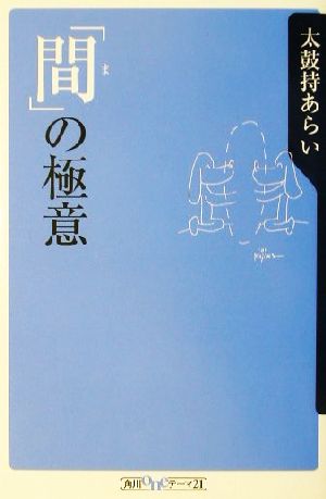 「間」の極意 角川oneテーマ21