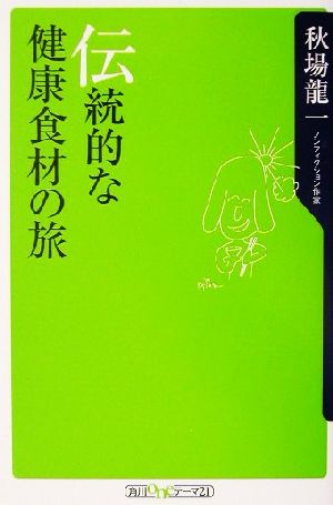 伝統的な健康食材の旅 角川oneテーマ21