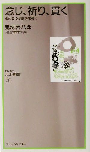 念じ、祈り、貫く 求める心が成功を導く なにわ塾叢書78