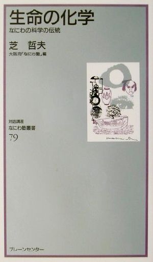 生命の化学 なにわの科学の伝統 なにわ塾叢書79