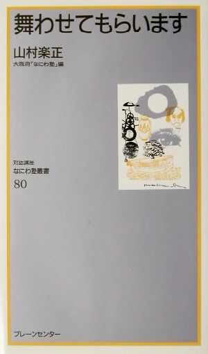 舞わせてもらいます なにわ塾叢書80