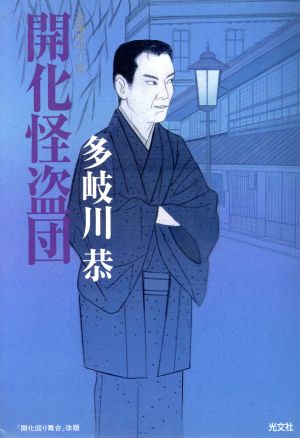 開化怪盗団長編時代小説光文社時代小説文庫