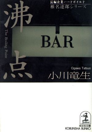 沸点「椎名達郎」シリーズ光文社文庫「椎名達郎」シリ-ズ