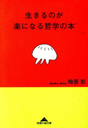 生きるのが楽になる哲学の本 知恵の森文庫