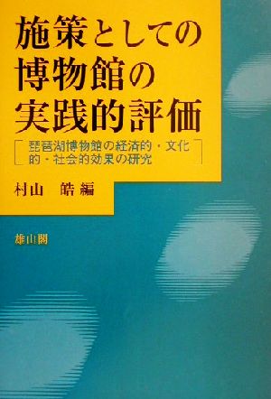 施策としての博物館の実践的評価 琵琶湖博物館の経済的・文化的・社会的効果の研究