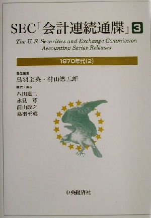 SEC「会計連続通牒」(3) 1970年代