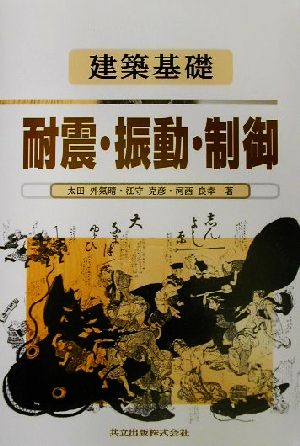 建築基礎 耐震・振動・制御 建築基礎