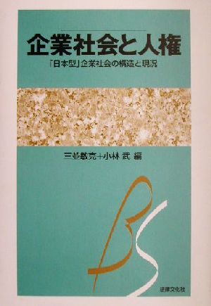 企業社会と人権 「日本型」企業社会の構造と現況 京都学園大学ビジネスサイエンス研究所叢書14