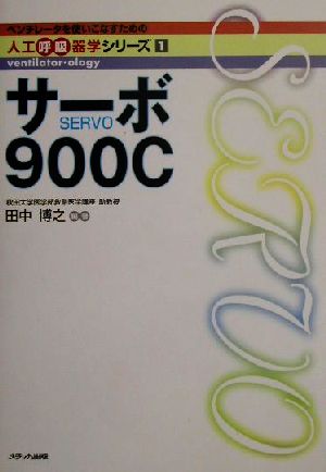 サーボ900C Servo ベンチレータを使いこなすための人工呼吸器学シリーズ1