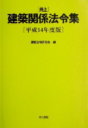 井上建築関係法令集(平成14年度版)