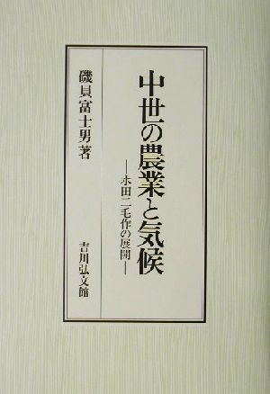 中世の農業と気候 水田二毛作の展開